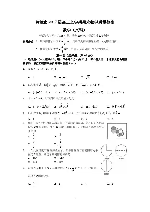 清远市2017届高三上学期期末教学质量检测(文数)