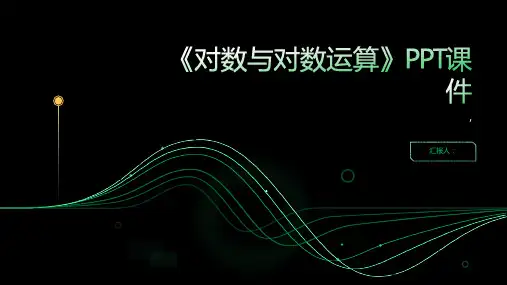 《对数与对数运算》课件