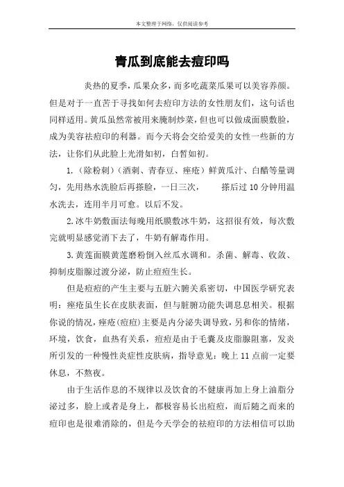 青瓜到底能去痘印吗