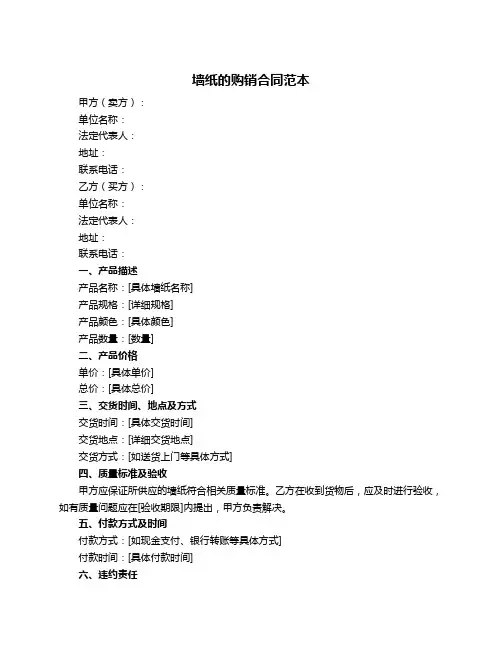 墙纸的购销合同范本