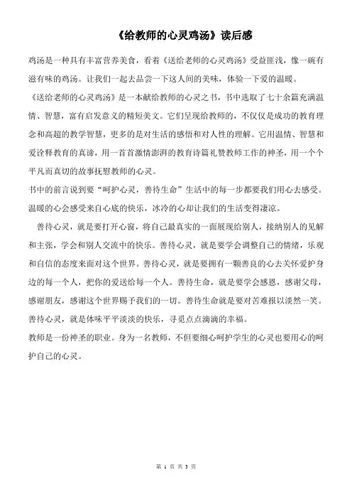 读后感作文 《给教师的心灵鸡汤》读后感 (7)
