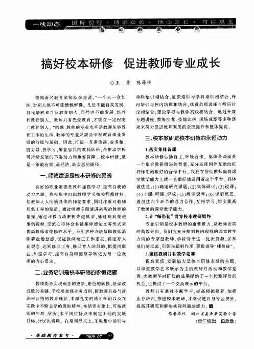 搞好校本研修促进教师专业成长