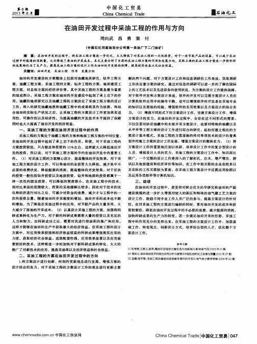 在油田开发过程中采油工程的作用与方向
