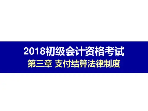 【2018初级-经济法基础】PPT课件讲义-第三章支付结算法律制度-第2节银行结算账户管理
