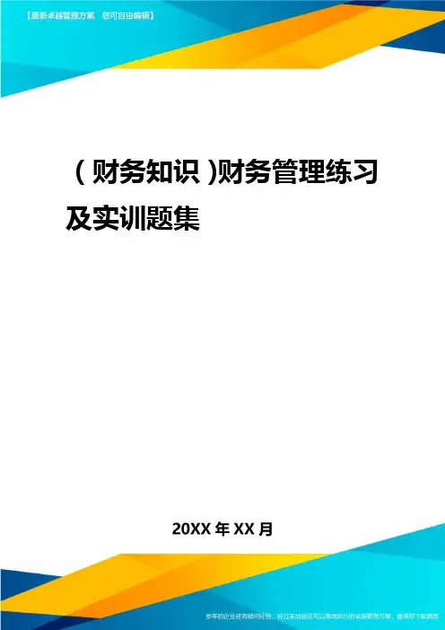 2020年(财务知识)财务管理练习及实训题集