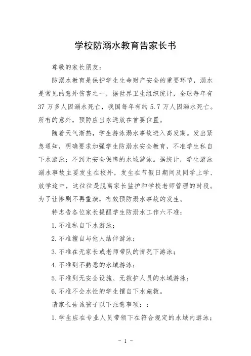 学校防溺水教育告家长书