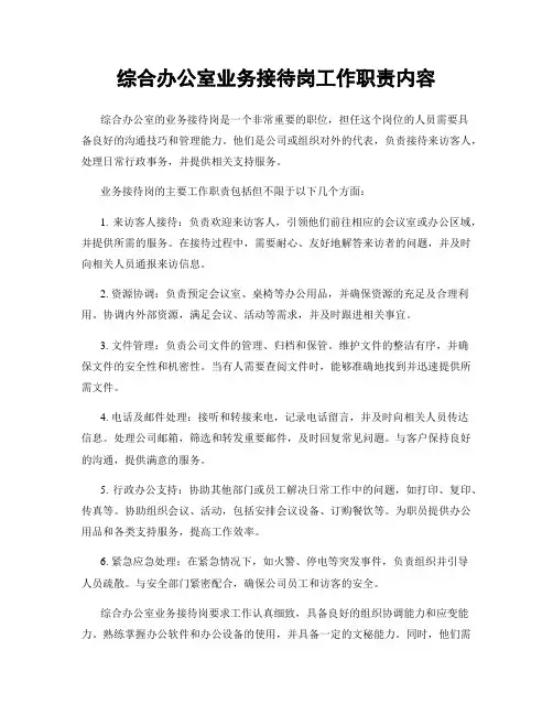 综合办公室业务接待岗工作职责内容
