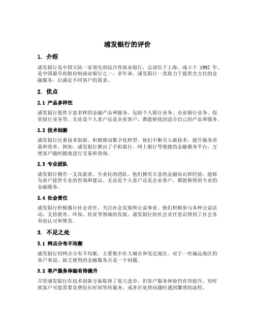 浦发银行的评价