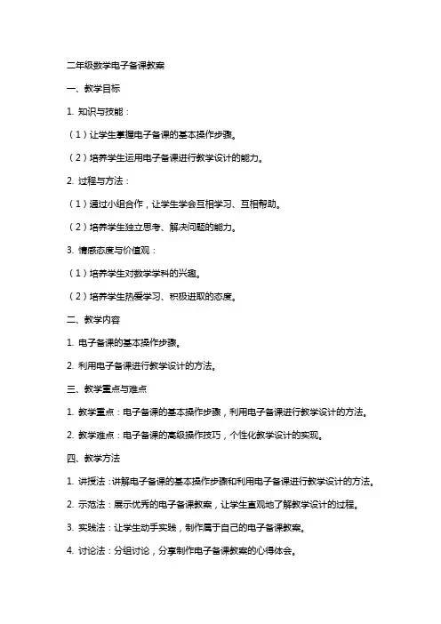 二年级数学电子备课教案