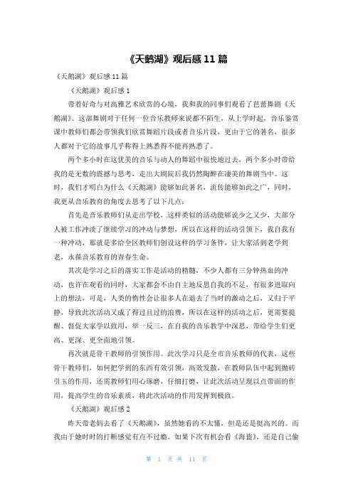 《天鹅湖》观后感11篇