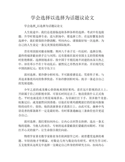 学会选择以选择为话题议论文