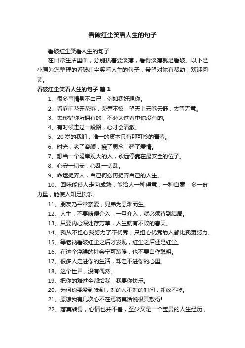 看破红尘笑看人生的句子