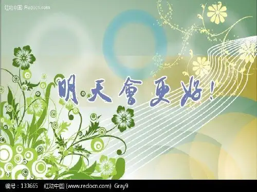 《明天会更好》六年级下册音乐人音版(五线谱)