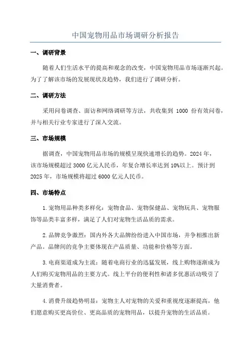 中国宠物用品市场调研分析报告