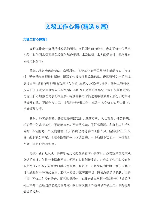 文秘工作心得(精选6篇)