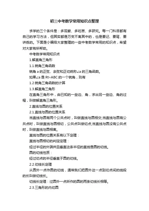 初三中考数学常用知识点整理