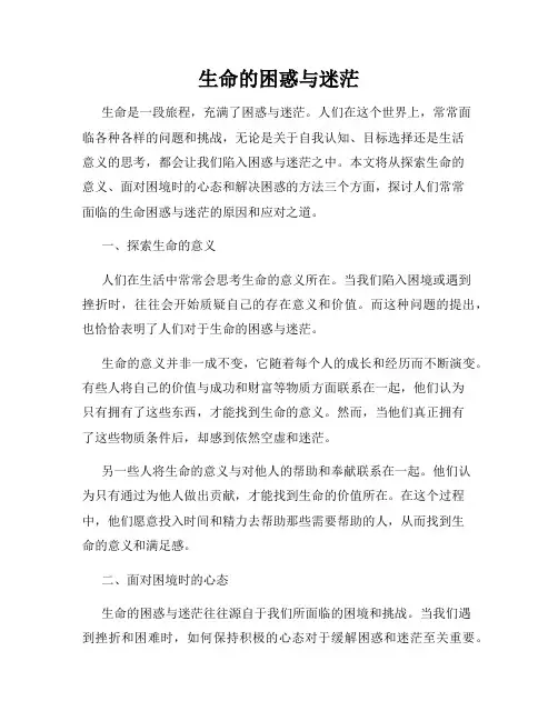 生命的困惑与迷茫