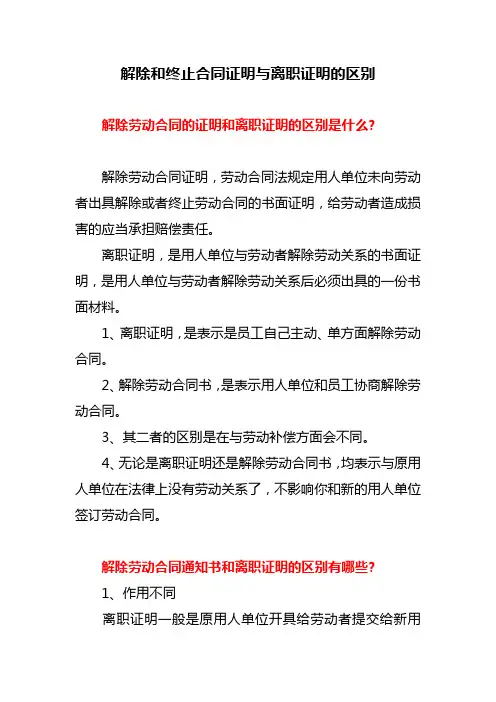 解除和终止合同证明与离职证明的区别