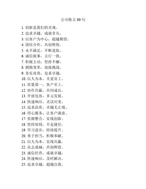 公司格言80句