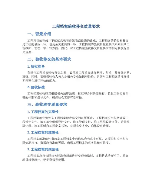 工程档案验收移交质量要求