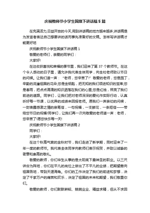 庆祝教师节小学生国旗下讲话稿5篇