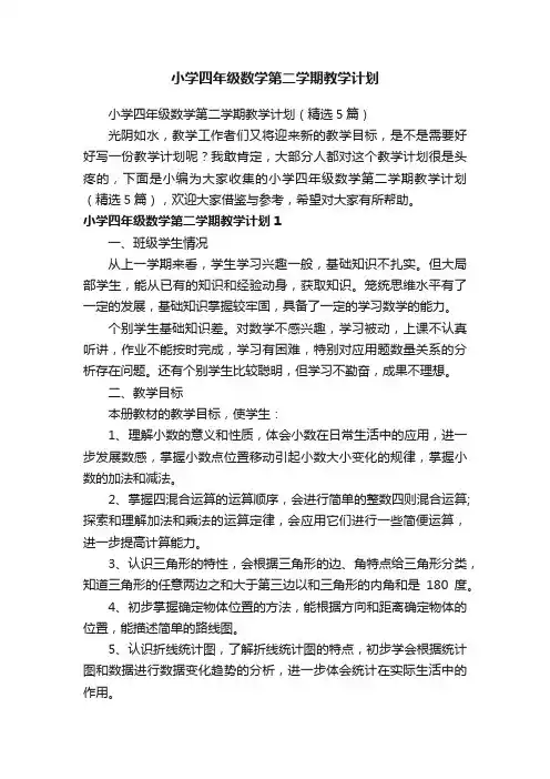 小学四年级数学第二学期教学计划（精选5篇）