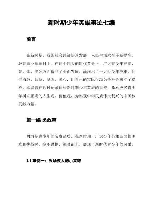 新时期少年英雄事迹七编