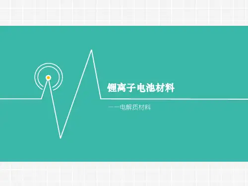 锂离子电池电解液材料