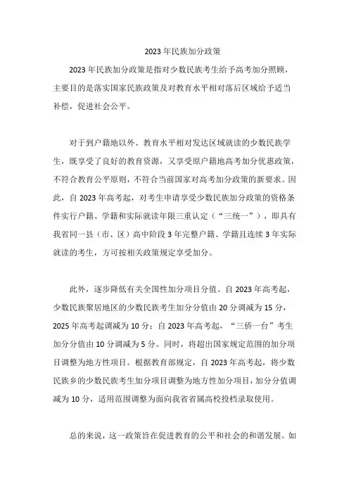 2023年民族加分政策