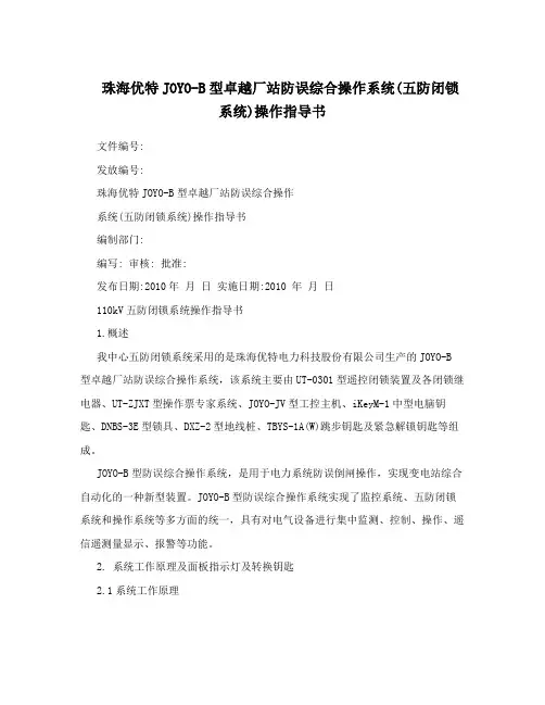 珠海优特JOYO-B型卓越厂站防误综合操作系统(五防闭锁系统)操作指导书