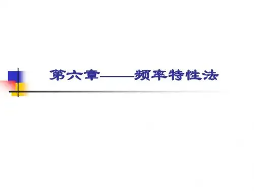 第六章 频率响应法之一