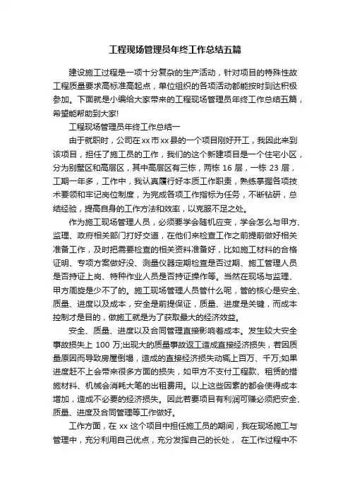 工程现场管理员年终工作总结五篇