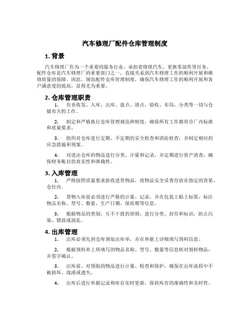 汽车修理厂配件仓库管理制度