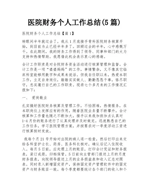 医院财务个人工作总结(5篇)