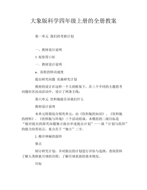 大象版科学四年级上册的全册教案
