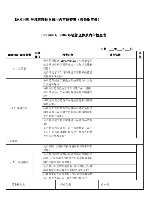 环境管理体系检查表