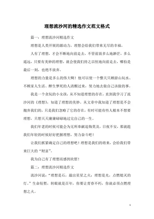 理想流沙河的精选作文范文格式