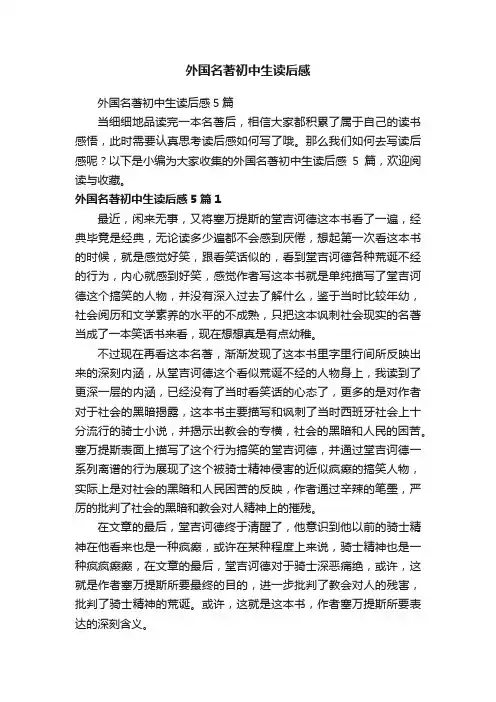 外国名著初中生读后感5篇