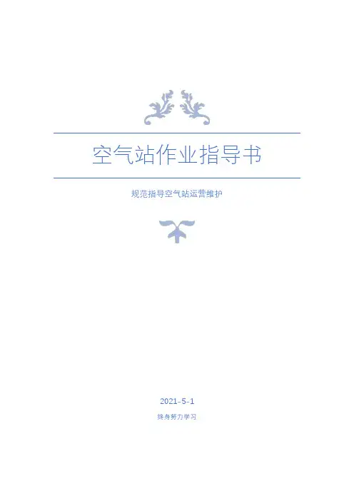 作业指导书—环境空气自动监测站2021版