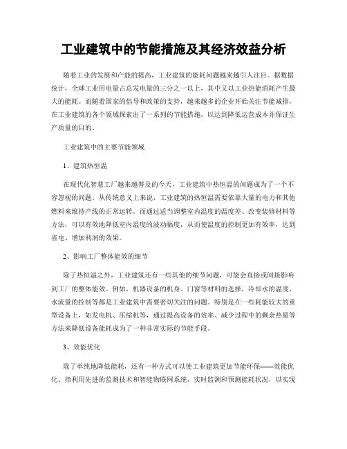 工业建筑中的节能措施及其经济效益分析