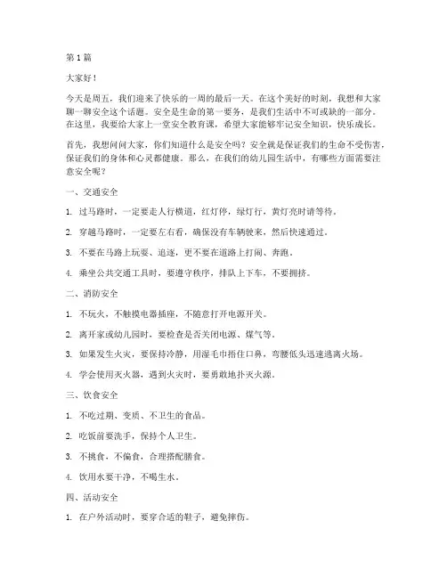 幼儿周五安全教育讲话稿(3篇)