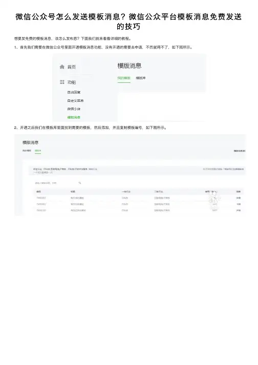 微信公众号怎么发送模板消息？微信公众平台模板消息免费发送的技巧