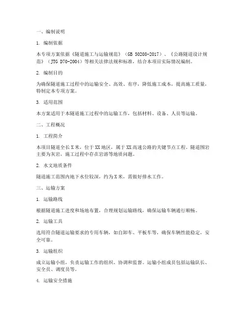 隧道运输专项方案