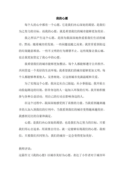 部编版语文六年级下册习作四《我的心愿》习作例文附教师评语