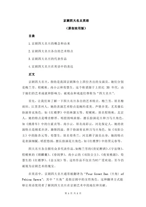 京剧四大名旦英语