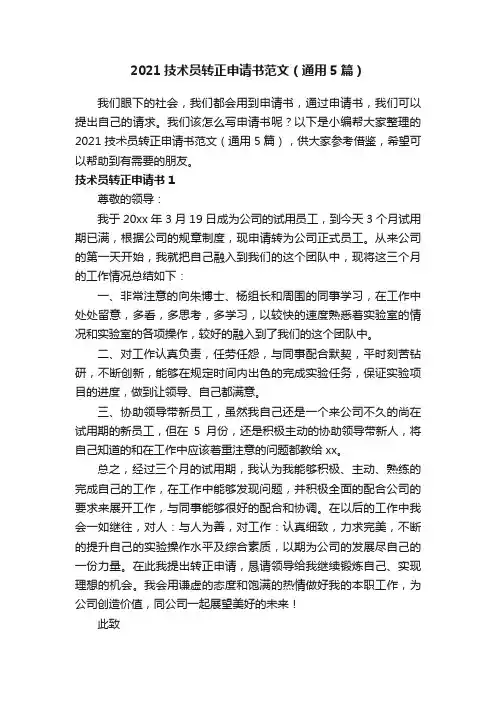 2021技术员转正申请书范文（通用5篇）