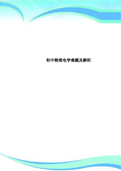 初中物理电学难题及解析