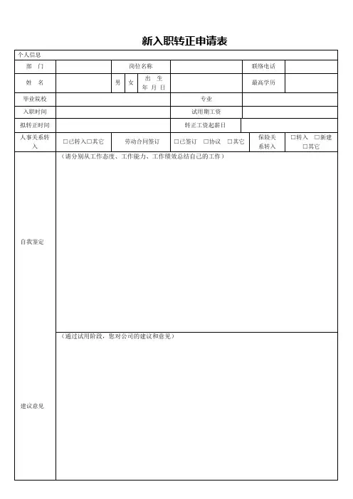 新入职转正申请表