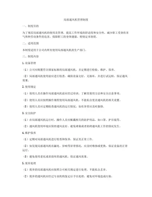 局部通风机管理制度
