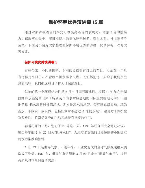 保护环境演讲稿15篇
